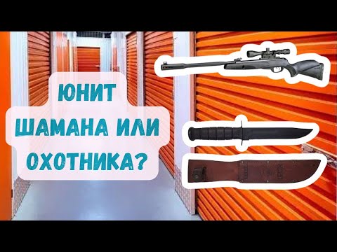 Видео: Юнит Шамана за $150. Оружие, ножи, электроника. Часть 1. Аукцион контейнеров в США.