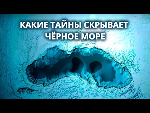 Видео: Самое таинственное море – Чёрное