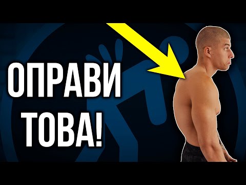 Видео: Изправи ИЗГЪРБЕНИ рамене - 3 упражнения + тест за заоблени рамене