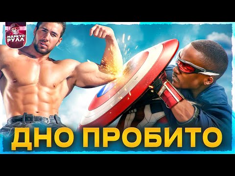 Видео: ХУЖЕ НЕКУДА? КАПИТАН АМЕРИКА новый мир ТРЕШ ОБЗОР #трешобзор