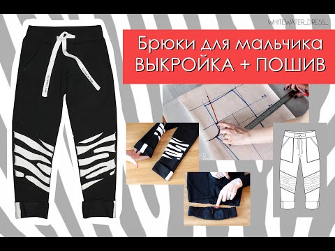 Видео: Как сшить брюки для ребенка.