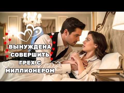 Видео: ОНА БЫЛА ВЫНУЖДЕНА СОВЕРШИТЬ ГРЕХ С МИЛЛИАРДЕРОМ — ЭТО ПРЕВРАТИЛОСЬ В САМУЮ ПРЕКРАСНУЮ ИСТОРИЮ ЛЮБВИ