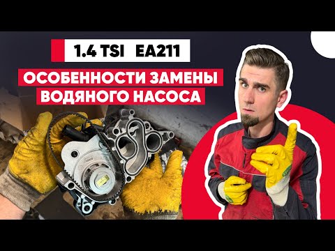 Видео: Всё, что нужно знать о замене насоса системы охлаждения 1.4 TSI EA211-TSI.