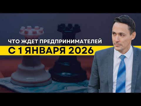 Видео: Что ждет предпринимателей с 1 января 2026 года?