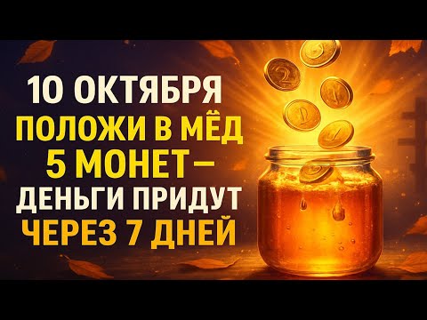 Видео: 10 ОКТЯБРЯ: Сделайте ЭТО с мёдом до полуночи — деньги потекут рекой