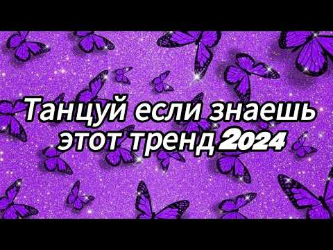 Видео: Танцуй если знаешь этот тренд 2024 года✌️🦄🌈