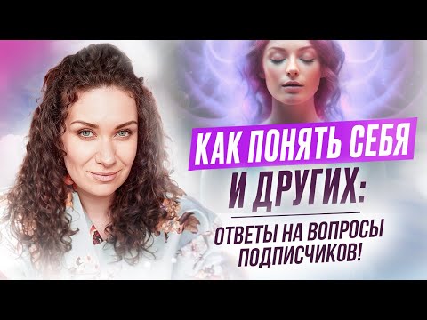 Видео: Как понять себя и других? Ответы на вопросы подписчиков | ЕКАТЕРИНА ПРОХОРЦЕВА