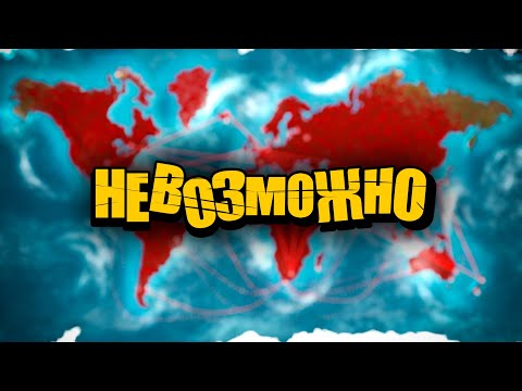 Видео: ОЧЕНЬ ХАРДКОРНОЕ ИСПЫТАНИЕ В PLAGUE INC