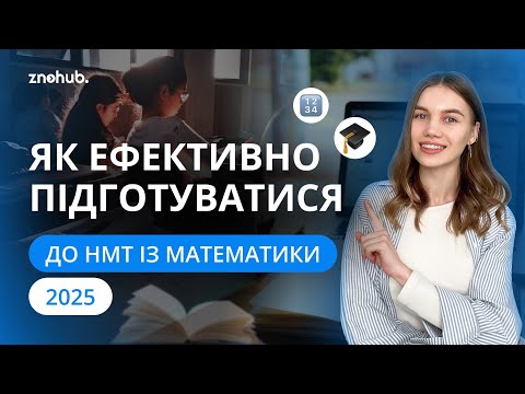 Видео: Як ефективно підготуватися до НМТ із математики 2025? | ZNOHUB