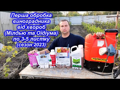 Видео: Перша обробка винограду від хвороб по 3-5 листку 2023