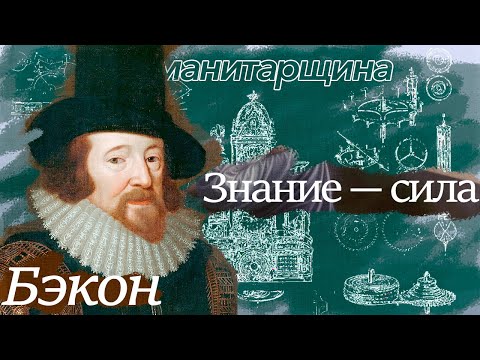 Видео: Бэкон | Философия