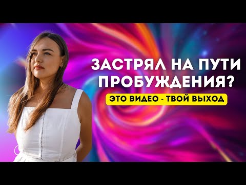 Видео: После этого видео ты поймешь, пробудился ли ты на самом деле. Суть пробуждения.