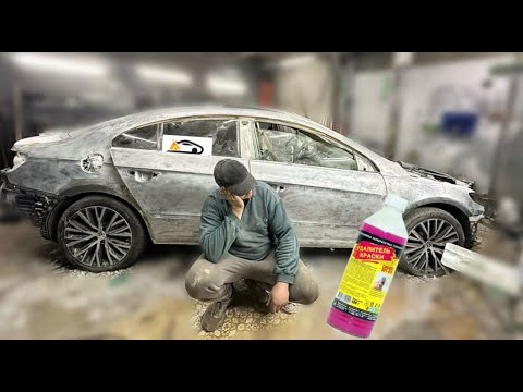 Видео: Passat CC Леши. ПОКРАСИТЬ,ОТПОЛИРОВАТЬ И СОДРАТЬ ДО ЖЕЛЕЗА? ЛЕГКО😂😂😂