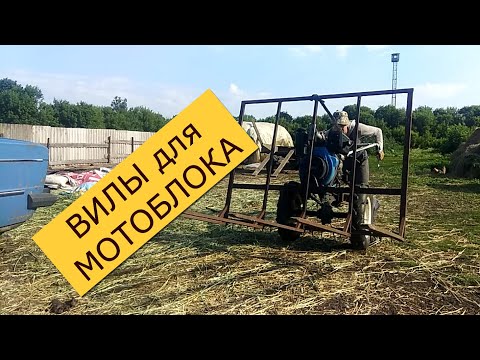 Видео: Волокуша для сена. Обзор толкающих ВИЛ