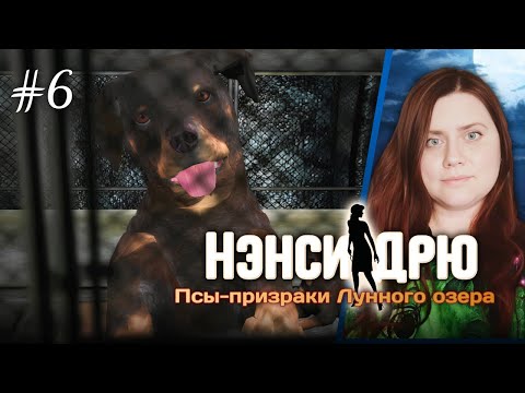 Видео: Финальная тайна раскрыта 🐾💎 ⇒ НЭНСИ ДРЮ: ПСЫ-ПРИЗРАКИ ЛУННОГО ОЗЕРА #6