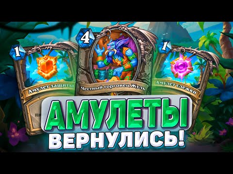 Видео: Амулеты вернулись! Так много ресурсов не было никогда! | Hearthstone - Раздор в Тропиках!