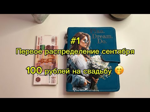 Видео: #1. 15300 Первое распределение сентября.