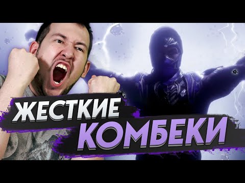 Видео: Жесткие КАМБЕКИ за РЕЙНА в Mortal Kombat 11 Ultimate