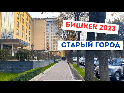 Видео: Бишкек 2023, как развивается старый город. Дзержинка