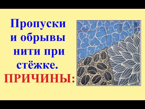 Видео: Причины пропусков и обрывов нити при стёжке.