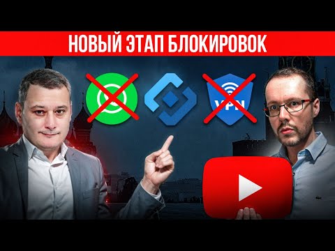 Видео: РКН НАЧАЛ БЛОКИРОВАТЬ XRay/VLESS: начало тотального отключения VPN? РФ на пороге цифровой изоляции