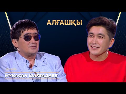 Видео: МҰҚАСАН ШАХЗАДАЕВ | Алғашқы | Аман Тасыған