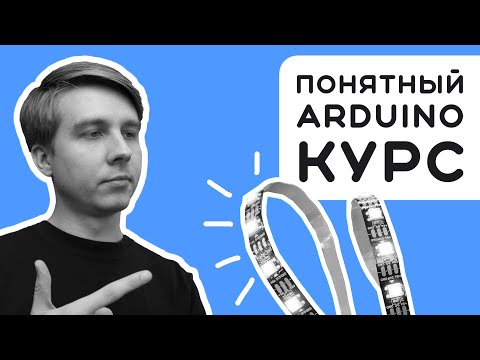 Видео: #2 Научу пользоваться УМНОЙ светодиодной лентой за 20 минут 😎 Электроника на пальцах