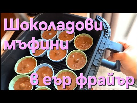Видео: Шоколадови мъфини в еър фрайър – лесна и бърза рецепта 🍫🧁