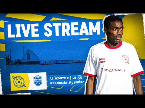 Видео: LIVE! \ Кривбас U-19 - Полтава U-19 \ 12:55