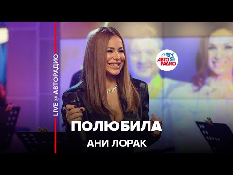 Видео: Ани Лорак - Полюбила (LIVE @ Авторадио)