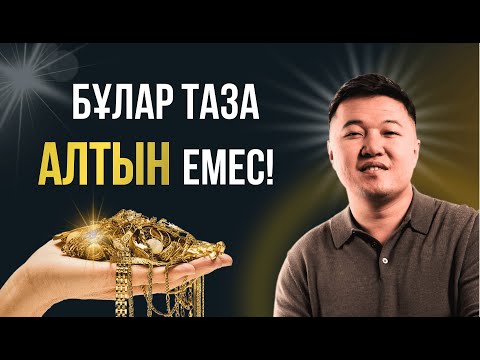 Видео: Алтынға ақша салып көбейтудің 4 жолы, неге басқа инвестициядан алтын мықтырақ?