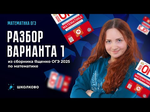 Видео: Разбор варианта 1 из сборника Ященко ОГЭ 2025 по математике