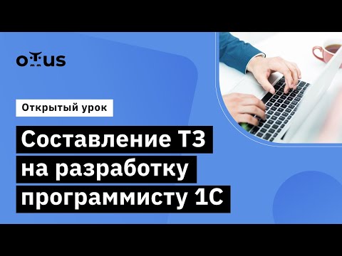 Видео: Составление ТЗ на разработку программисту 1С // Демо-занятие курса «Бизнес-аналитик 1С»