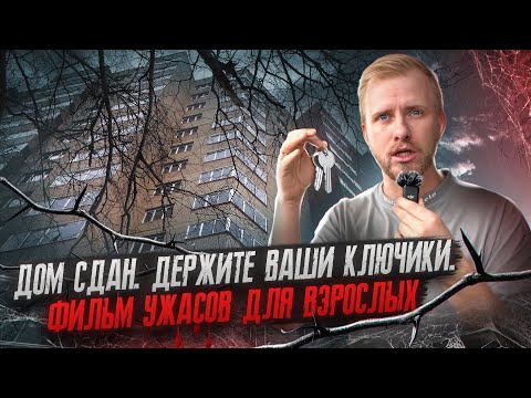 Видео: ЭТО ТИХИЙ УЖАС - ЛЮДЯМ ВРУЧИЛИ КЛЮЧИ ОТ НОВЫХ КВАРТИР. КАК ТАКОЕ МОЖНО СТРОИТЬ? ДОМ ИЗ ГОВНА И ПАЛОК