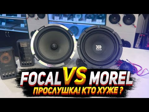 Видео: Morel Maximo 6 MKII & Focal PS-165X2. Прослушка, обзор, тест.