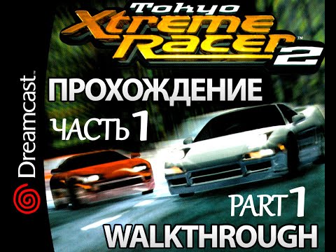 Видео: Прохождение Tokyo Xtreme Racer 2 (2000) Silvia S14 (Часть 1) Sega Dreamcast (Без комментариев) 480p