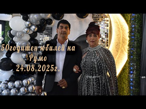 Видео: 50 годишен юбилей на Румо 24.08.2025г.