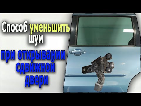 Видео: Способ уменьшить шум при открывании  сдвижной двери