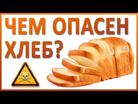 Видео: ХЛЕБ вреден любой! Болезни от хлеба! Почему сейчас нельзя есть хлеб? ФАКТЫ от А до Я!