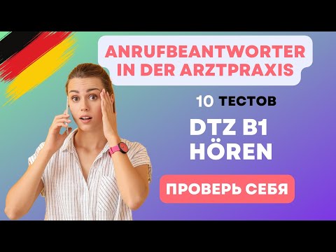 Видео: DTZ B1 Hören | Как понять автоответчик?