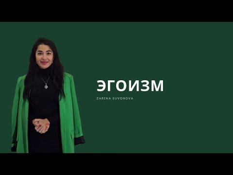 Видео: Про ЭГОИЗМ