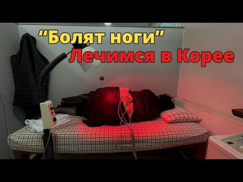 Видео: ЛЕЧИМ СУСТАВЫ в Корее • Ходили в ОРТОПЕДИЧЕСКУЮ клинику • Как лечат в Корее?