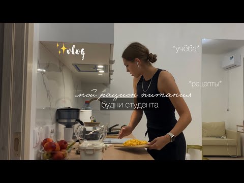 Видео: diet vlog ✨| мой рацион | будни студента, рецепты, тренировки