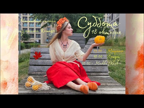 Видео: онлайн @n_nervno из осенней Канады