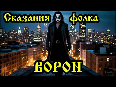 Видео: Сказания фолка - Ворон