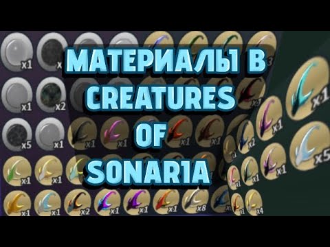 Видео: ВСЕ МАТЕРИАЛЫ В CREATURES OF SONARIA! Их обзор, цена и то где их можно преобрести.