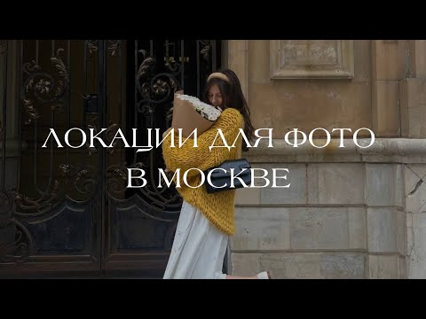 Видео: Локации / места для фото в Москве / ЧАСТЬ 2