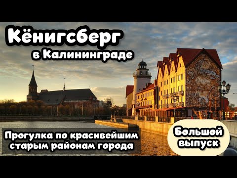 Видео: КЁНИГСБЕРГ в Калининграде: прогулка по красивейшим атмосферным историческим районам старого города.