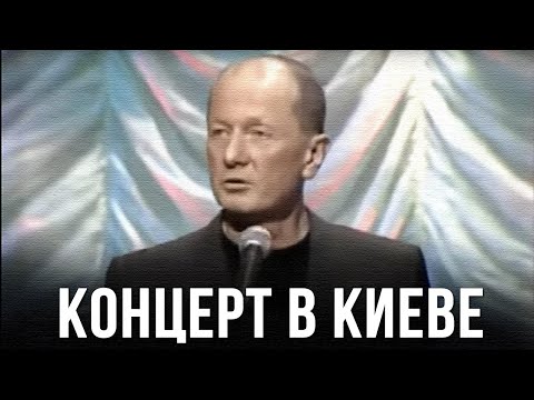 Видео: Михаил Задорнов «Концерт в Киеве» Концерт 2003