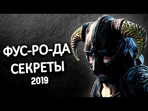 Видео: Skyrim - СЕКРЕТЫ ДРАКОНЬИХ КРИКОВ, TУУМОВ в The Elder Scrolls 5 Скайрим ( Секреты #250 )